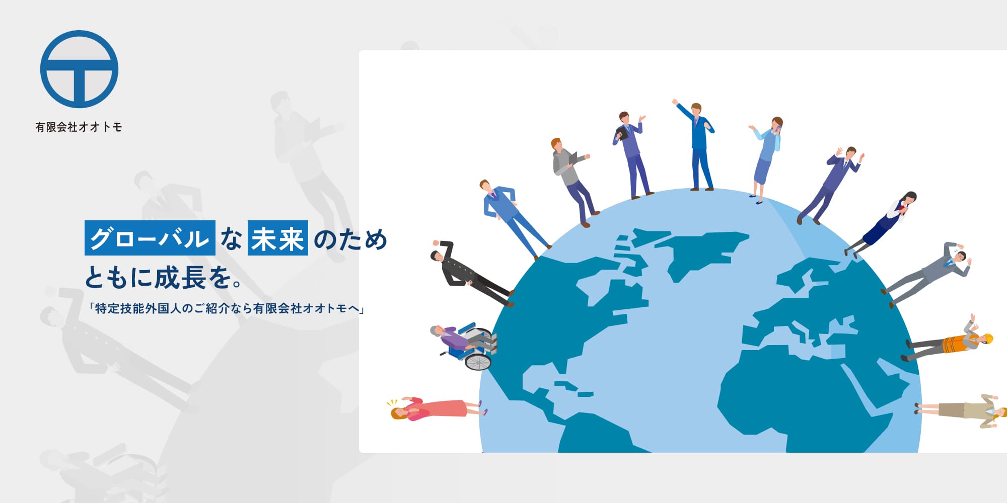 グローバルな未来・共に成長