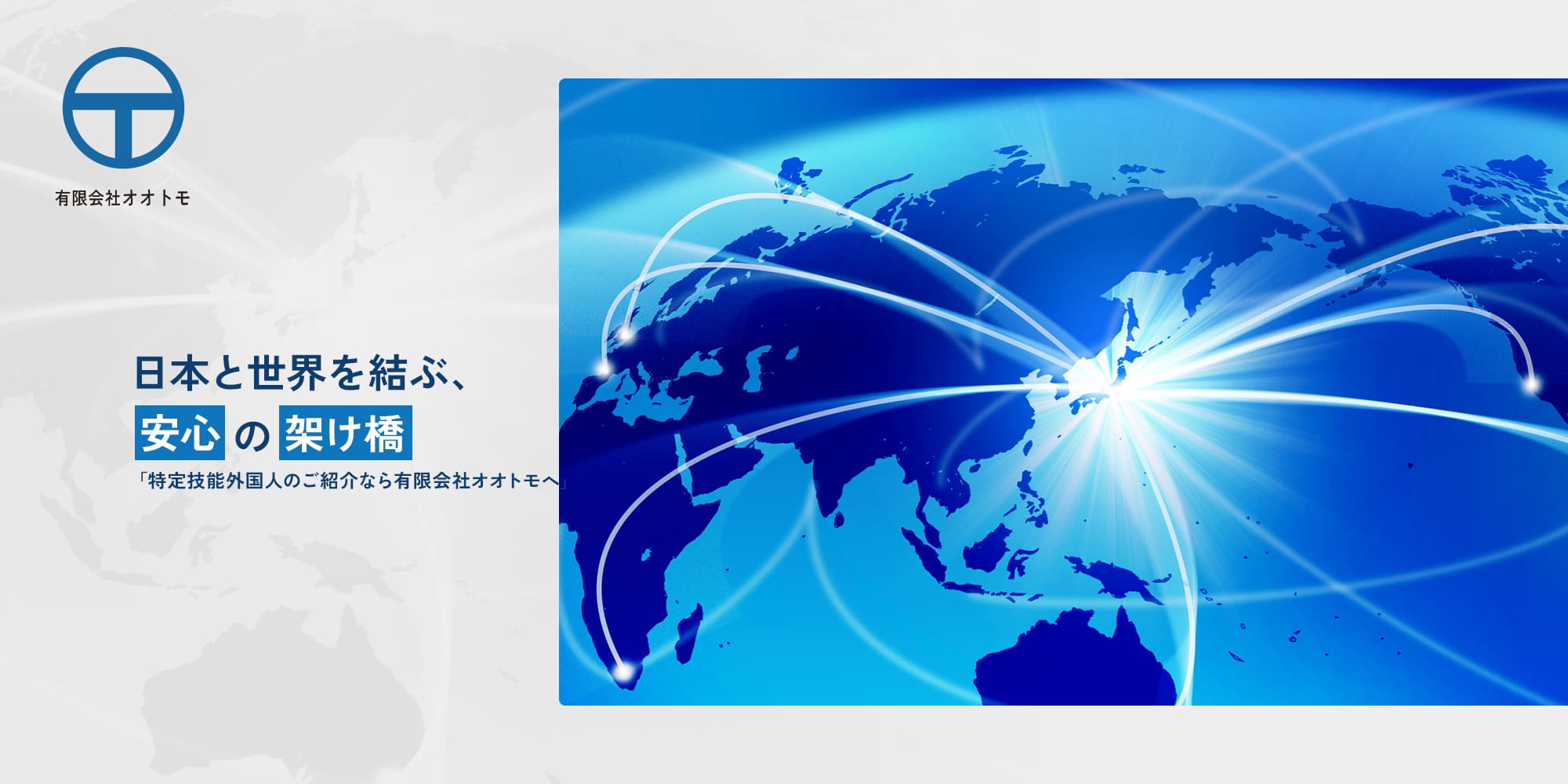 日本と世界を結ぶ、安心の架け橋