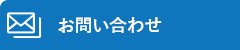 お問い合わせフォーム
