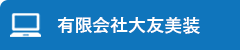 有限会社大友美装様のホームページ