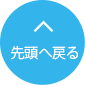 先頭へ戻る